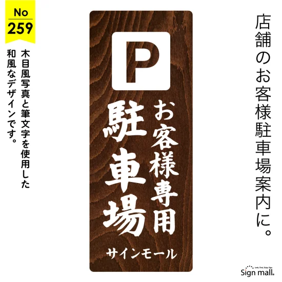 和風店舗にぴったりな落ち着きある和の駐車場向け看板デザイン例