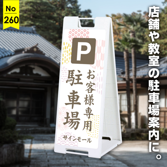 上品で親しみやすいやわらか和風の駐車場向け看板デザイン例