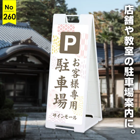 上品で親しみやすいやわらか和風の駐車場向け看板デザイン例