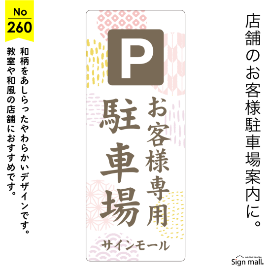 上品で親しみやすいやわらか和風の駐車場向け看板デザイン例