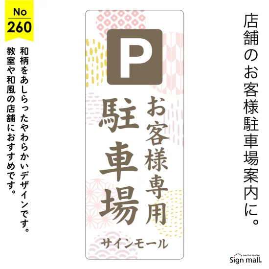 上品で親しみやすいやわらか和風の駐車場向け看板デザイン例