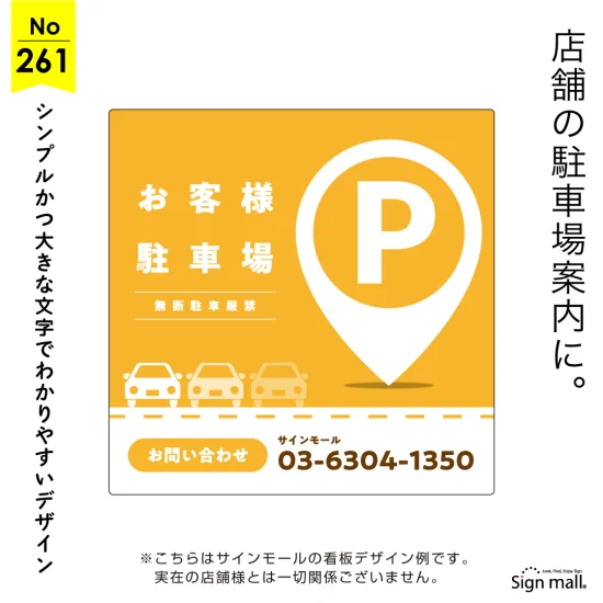 目立って伝わる駐車場向け看板デザイン例