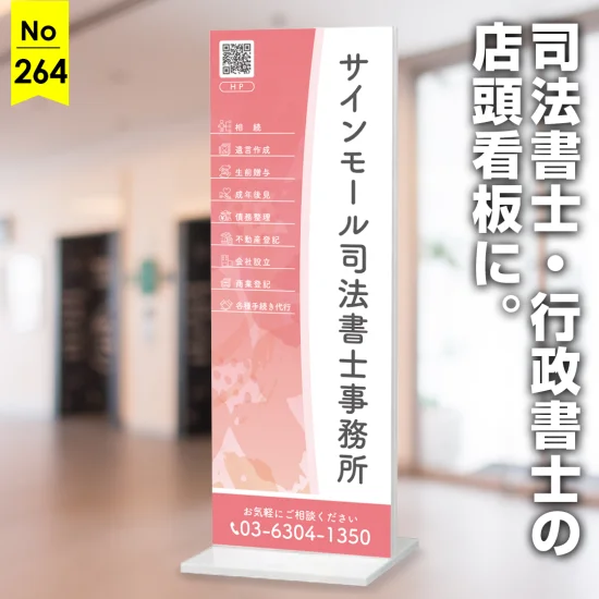 花柄が印象的な女性らしいやさしさを演出する行政書士・司法書士向け看板デザイン例