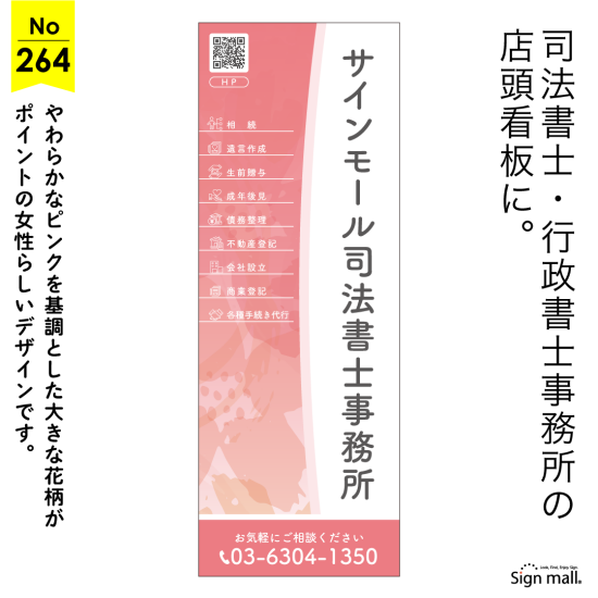 花柄が印象的な女性らしいやさしさを演出する行政書士・司法書士向け看板デザイン例