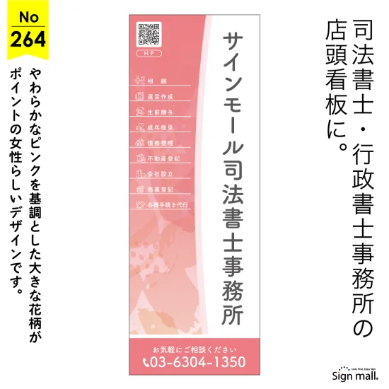 花柄が印象的な女性らしいやさしさを演出する行政書士・司法書士向け看板デザイン例