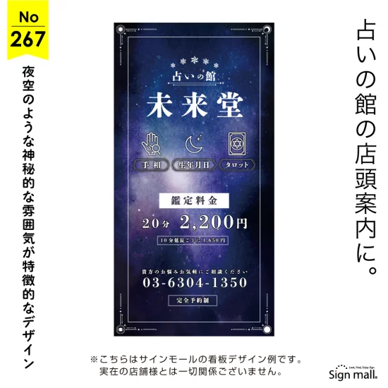 星空が幻想的な夜を感じる占いの館向け看板デザイン例