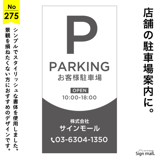 店舗の雰囲気を壊さない駐車場看板デザイン例