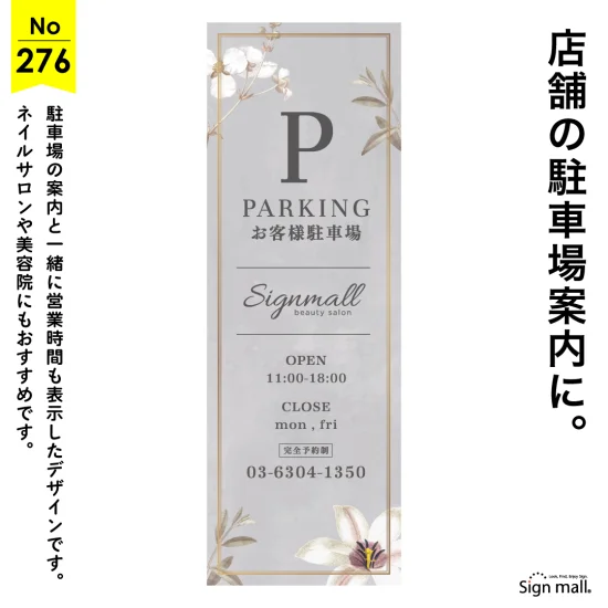 花のあしらいが映える上品な駐車場看板デザイン例