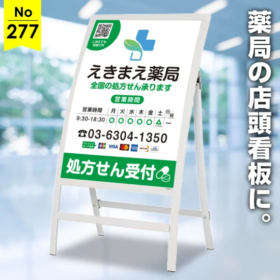 情報たっぷりで便利な薬局向け店頭看板デザイン例