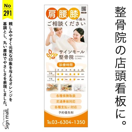 親しみやすさと見やすさを両立した整骨院の店頭看板デザイン例