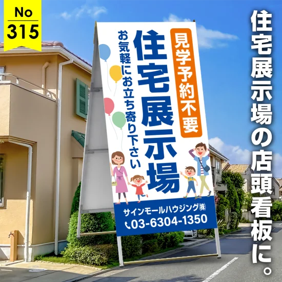 大きな文字で遠くから目立つ住宅展示場向け店頭看板デザイン例