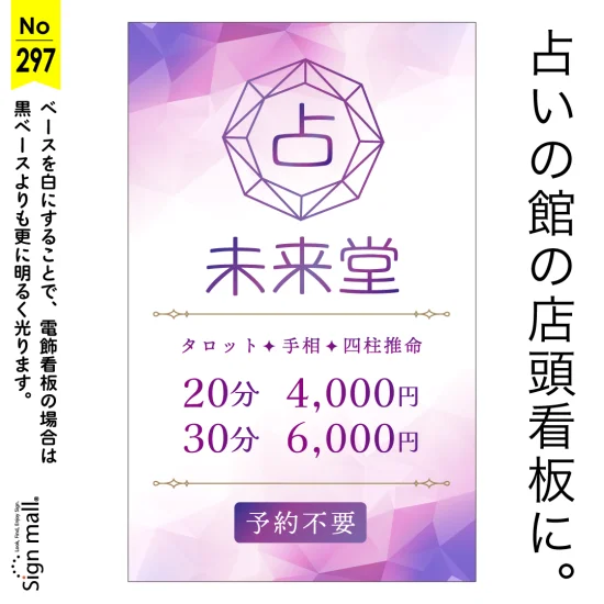 明るく入りやすい雰囲気の占の館向け店頭看板デザイン例