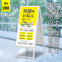 親しみやすさを大切にした司法書士・行政書士事務所店頭看板デザイン例
