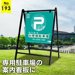 明るく見やすい！駐車場看板デザイン例