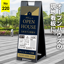 落ち着いた色使いで品格を伝えるオープンハウス向け看板デザイン例