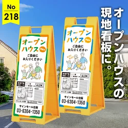 ファミリー層にぴったり！やさしい雰囲気のオープンハウス向け看板デザイン例