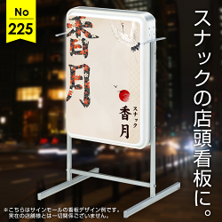 和柄文字が目を引くスナック向け看板デザイン例