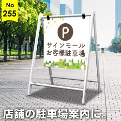 手描きイラストが映えるやさしい雰囲気の駐車場向け看板デザイン例