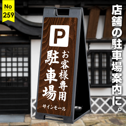 和風店舗にぴったりな落ち着きある和の駐車場向け看板デザイン例