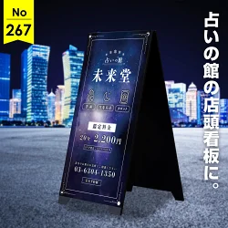 星空が幻想的な夜を感じる占いの館向け看板デザイン例