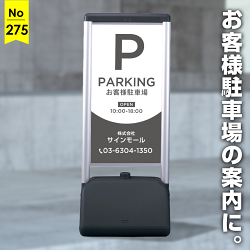 店舗の雰囲気を壊さない駐車場看板デザイン例