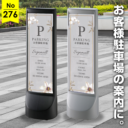 花のあしらいが映える上品な駐車場看板デザイン例