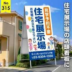 大きな文字で遠くから目立つ住宅展示場向け店頭看板デザイン例