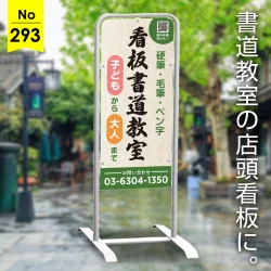 筆文字の存在感が映える書道教室の店頭看板デザイン例