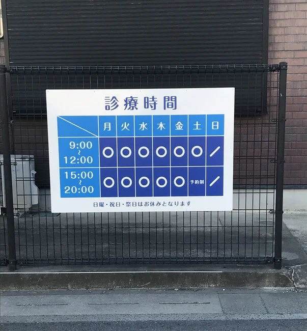 接骨院の診療時間案内のプレート看板を製作しました！