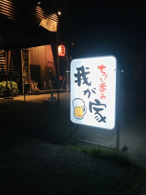 温かみのある手書き風文字の居酒屋さんの電飾看板を製作しました！