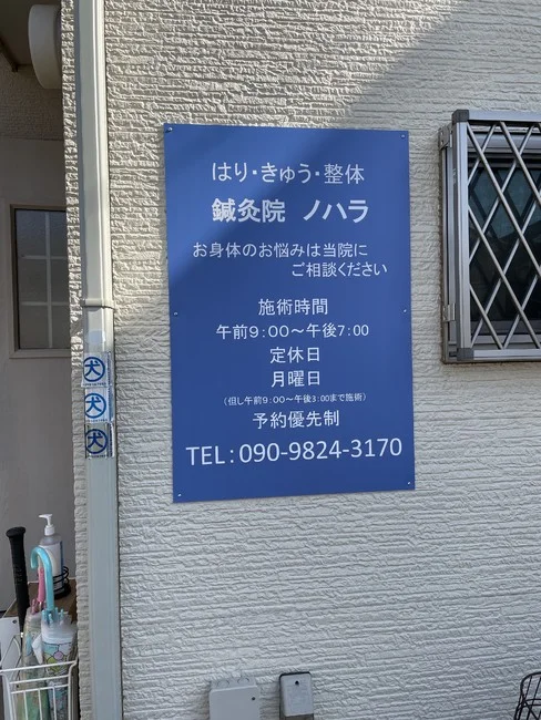 青色が目を引く鍼灸院のプレート看板を製作いたしました！