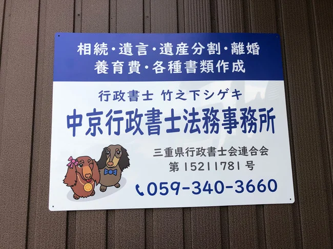 わんちゃんイラストがアイキャッチに！行政書士法務事務所のプレート看板を製作いたしました。