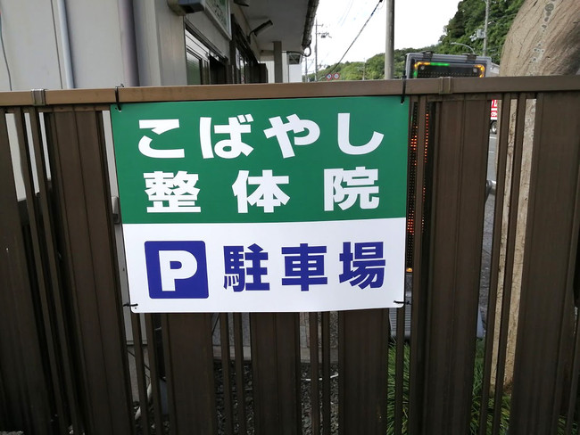 整体院の駐車場用プレート看板を製作いたしました！