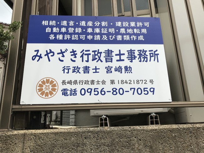 行政書士バッジがワンポイントの行政書士事務所のプレート看板を製作いたしました！