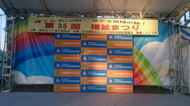 社会福祉協議会のイベント用バックパネルを製作いたしました!