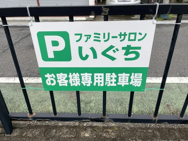 サロンの駐車場用プレート看板を製作いたしました！