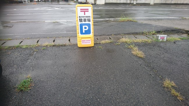 郵便局の駐車場用看板を製作しました！