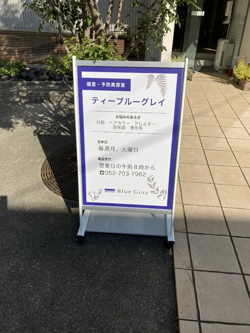 店名の通りの青と灰色を使ったデザインのケアサロンの看板を製作しました!