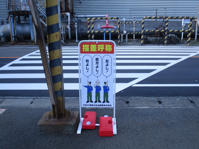 石油製品製造メーカーの指差し呼称喚起の看板を製作しました!