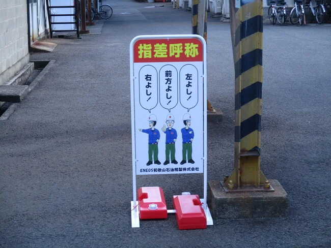 石油製品製造メーカーの指差し呼称喚起の看板を製作しました!