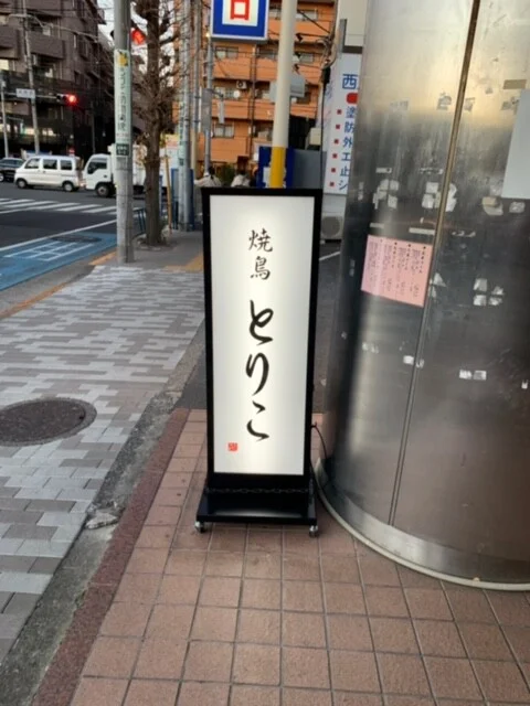 左下のはんこがワンポイントになっている焼き鳥屋の和風電飾看板を製作しました!