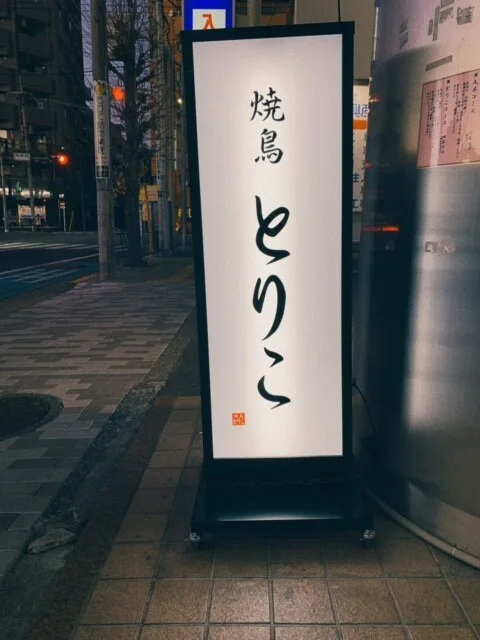 左下のはんこがワンポイントになっている焼き鳥屋の和風電飾看板を製作しました!