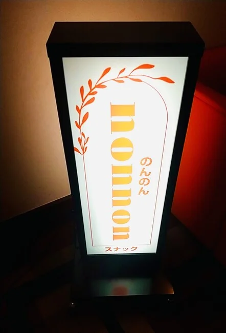 新規オープンするスナックのレトロかわいい電飾看板を製作しました!