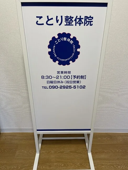 整体院の袖看板に合わせたデザインのスタンド看板を製作しました。