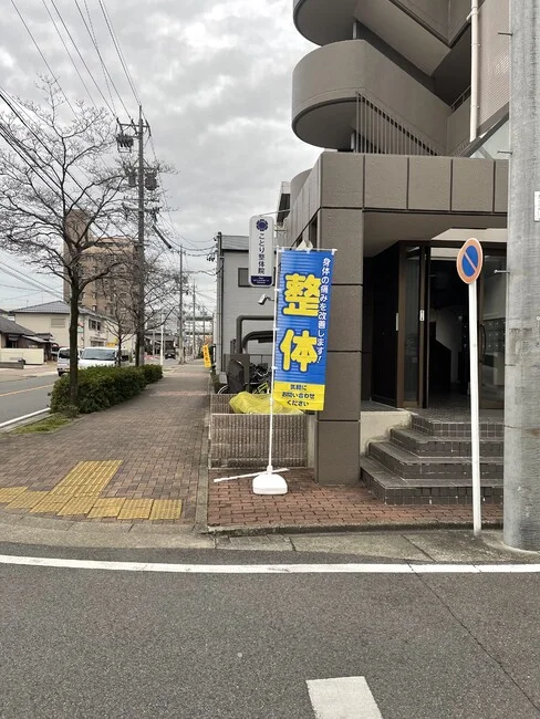 整体院の袖看板に合わせたデザインのスタンド看板を製作しました。