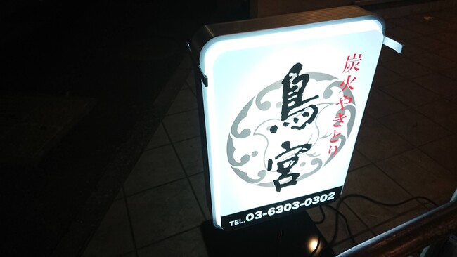 千鳥がかわいい焼き鳥屋さんの電飾看板を製作しました!