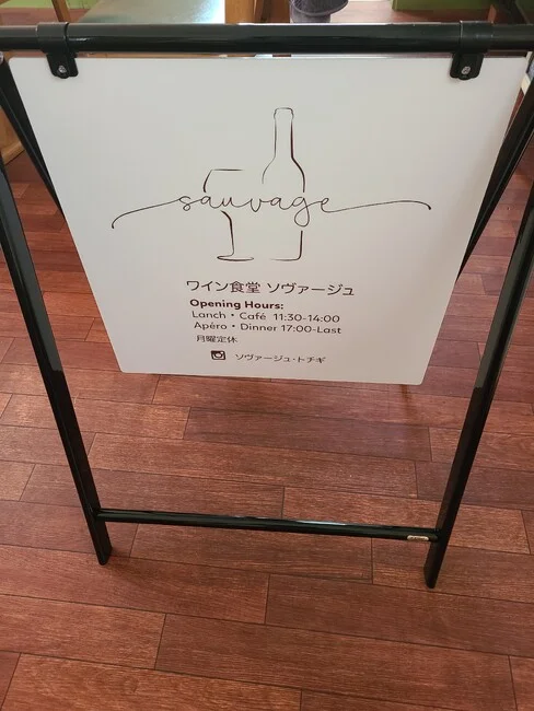 ワインのおしゃれなロゴが大きく配置された洋食屋さんの看板を製作しました!