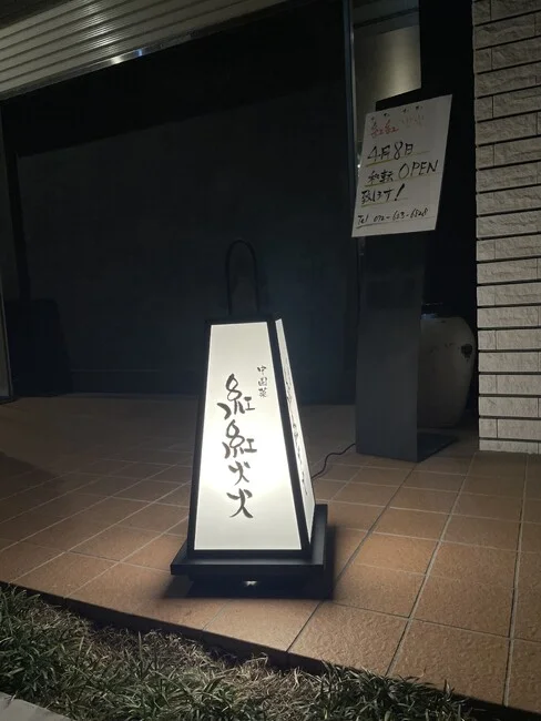 移転オープンされる中国料理店の行灯を製作しました!