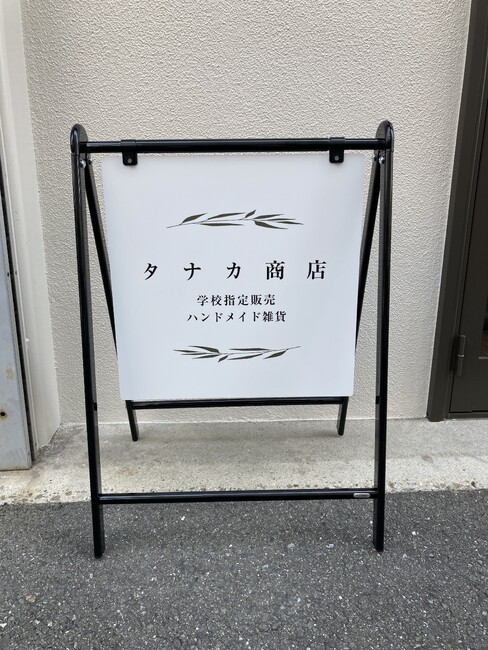 ハンドメイド雑貨を販売する商店のバリケードサインとプレート看板を製作しました!