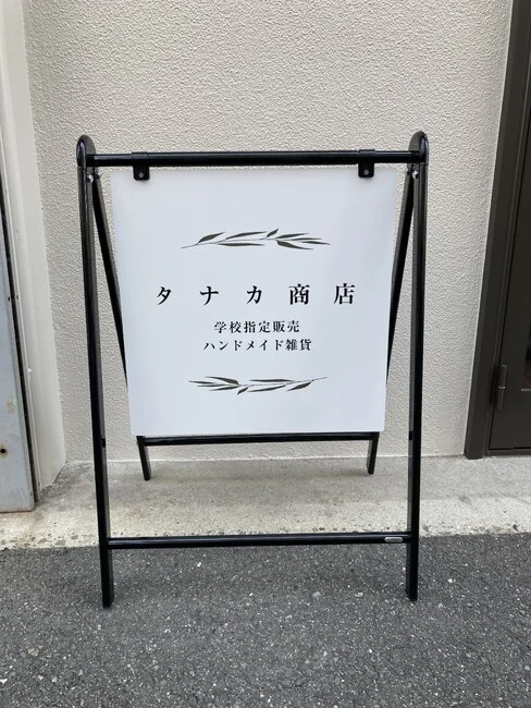 ハンドメイド雑貨を販売する商店のバリケードサインとプレート看板を製作しました!